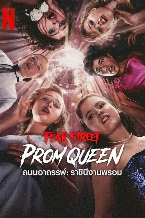 ถนนอาถรรพ์: ราชินีงานพรอม