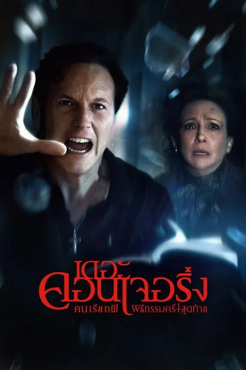 คนเรียกผี พิธีกรรมครั้งสุดท้าย