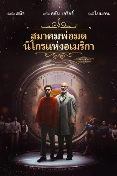 สมาคมพ่อมดนิโกรแห่งอเมริกา