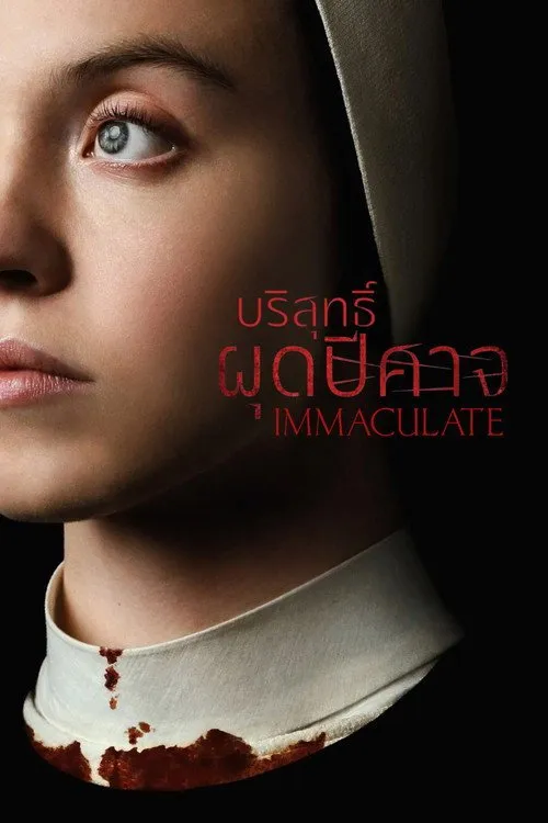 บริสุทธิ์ผุดปีศาจ