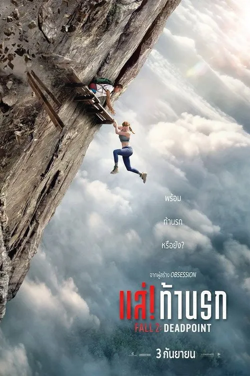 แส่! ท้านรก