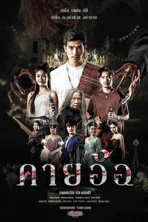 คายอ้อ ลบหลู่ ศรัทธา อาถรรพ์