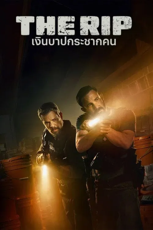 เงินบาปกระชากคน