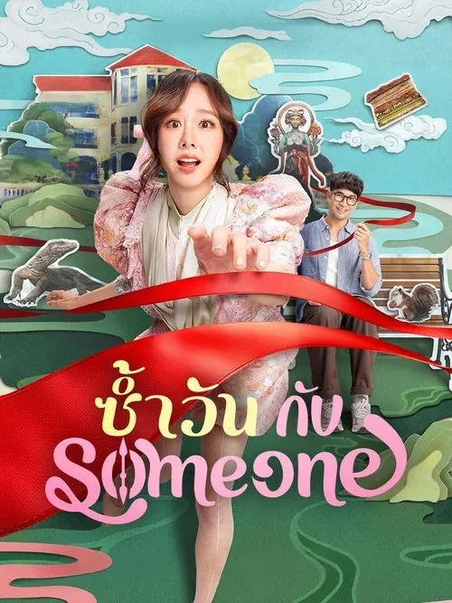 ซ้ำวัน กับ Someone