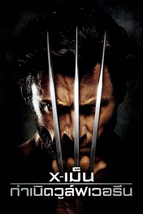 X-เม็น : กำเนิดวูล์ฟเวอรีน