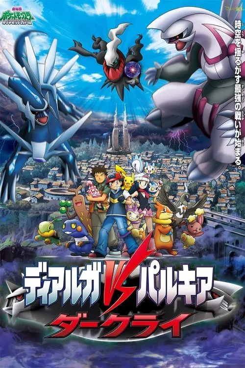 โปเกมอน เดอะมูฟวี่ ตอน เดียร์ก้า VS พาลเกีย ดาร์คไร