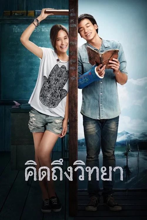 คิดถึงวิทยา