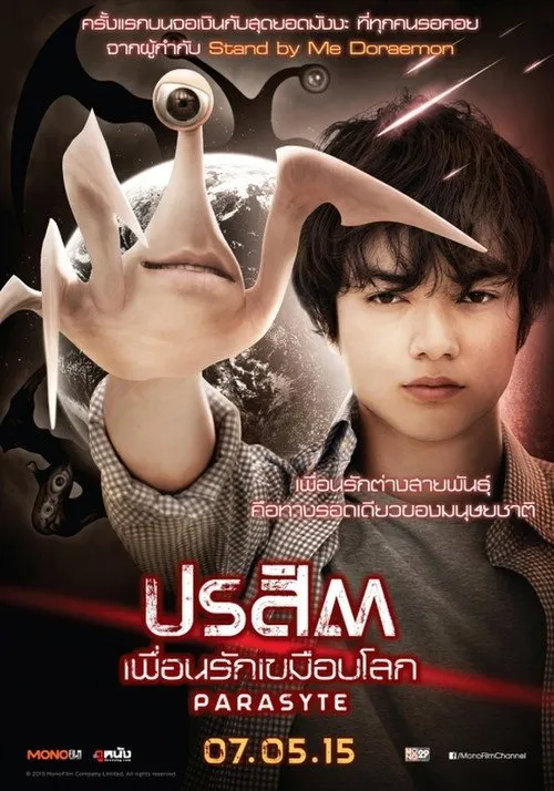 ปรสิต เพื่อนรักเขมือบโลก