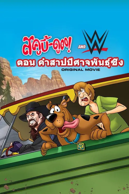 สกู๊ปบี้ดูกับซูเปอร์สตาร์มวยปล้ำ ไขคำสาปปีศาจรถซิ่ง