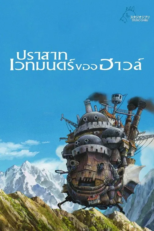 ปราสาทเวทมนตร์ของฮาวล์