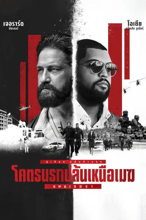 โคตรนรกปล้นเหนือเมฆ: แพนเธอรา