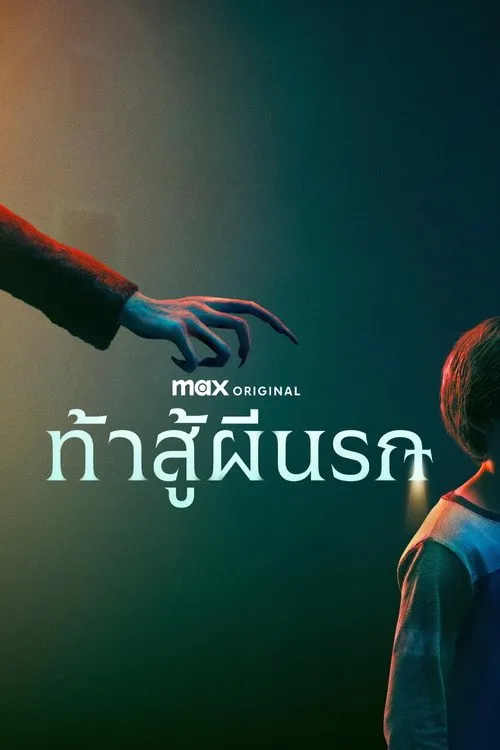ท้าสู้ผีนรก