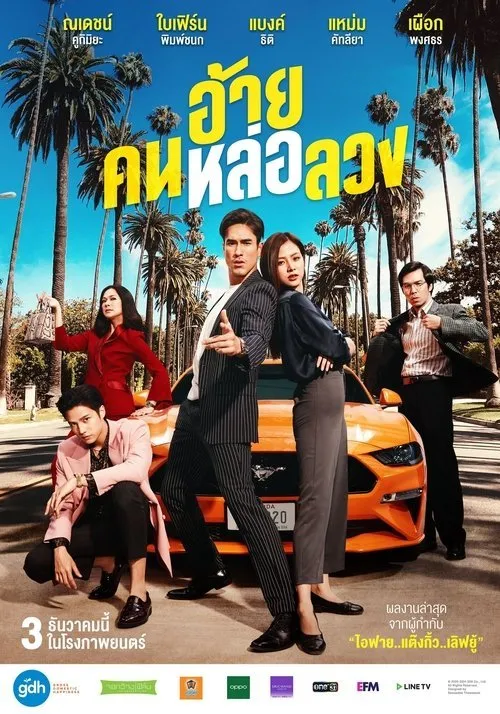 อ้าย..คนหล่อลวง