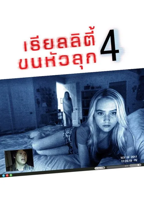 เรียลลิตี้ ขนหัวลุก 4