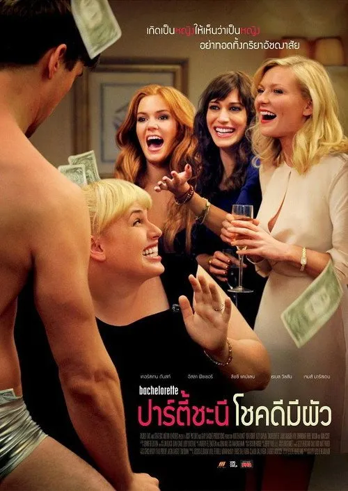 ปาร์ตี้ชะนี โชคดีมีผัว