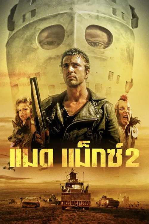 แมดแม็กซ์ 2