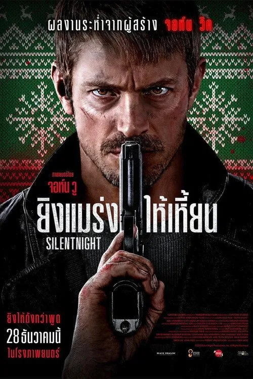 ยิงแมร่งให้เหี้ยน