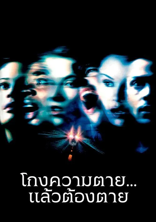 ไฟนอล เดสติเนชั่น 2 : โกงความตาย...แล้วต้องตาย