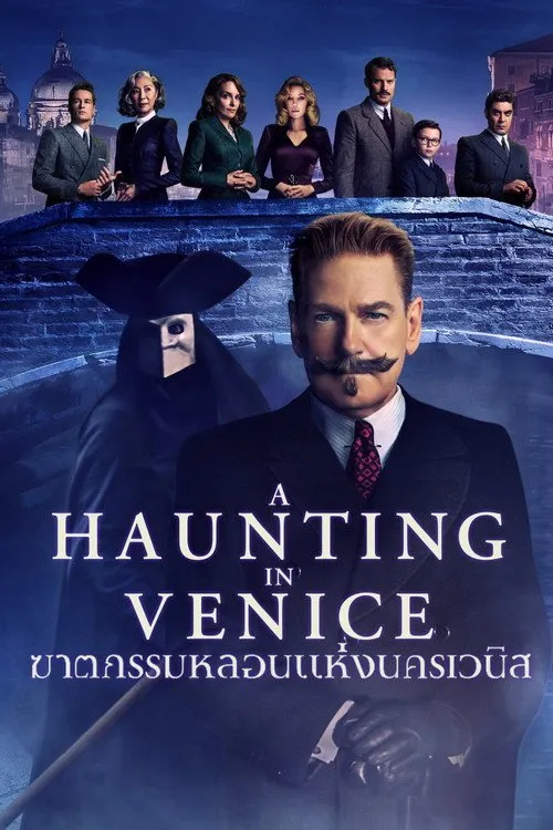 ฆาตกรรมหลอนแห่งนครเวนิส