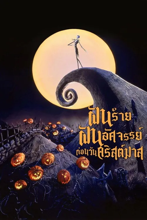 ฝันร้ายฝันอัศจรรย์ ก่อนวันคริสต์มาส