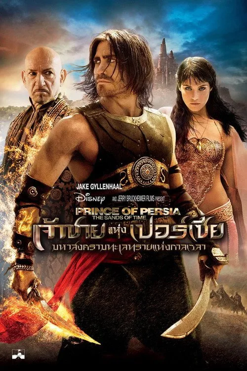 เจ้าชายแห่งเปอร์เซีย : มหาสงครามทะเลทรายแห่งกาลเวลา