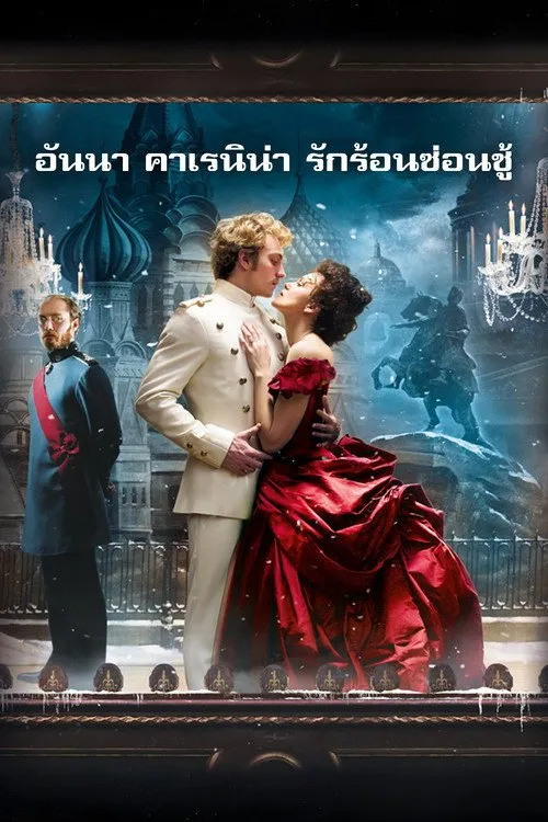อันนา คาเรนิน่า รักร้อนซ่อนชู้