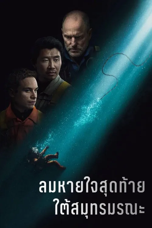 ลมหายใจสุดท้าย ใต้สมุทรมรณะ