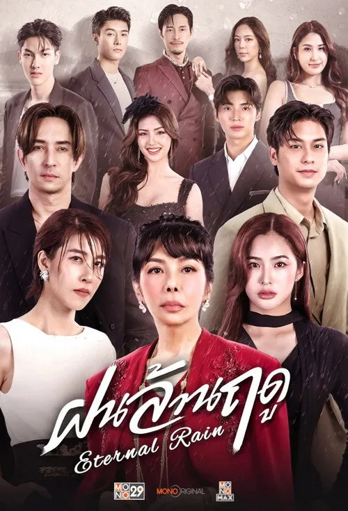 ฝนล้านฤดู