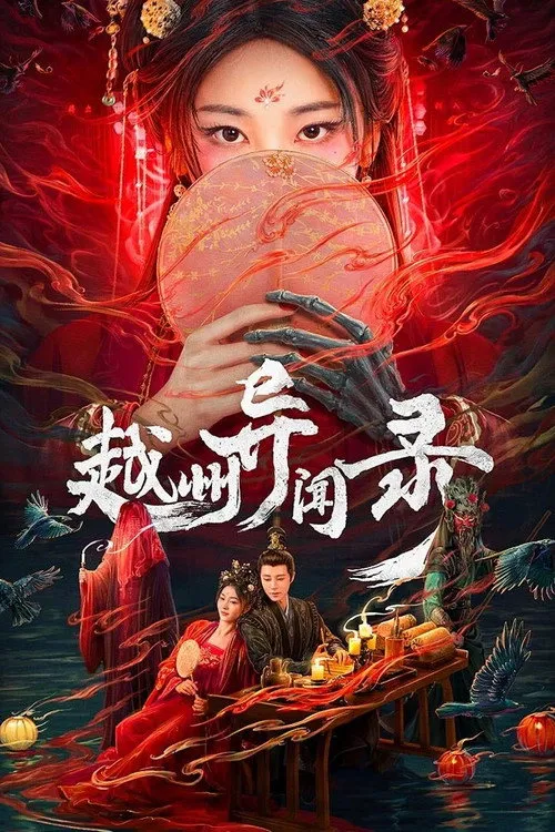 อาถรรพ์คดีวิกลเยว่โจว