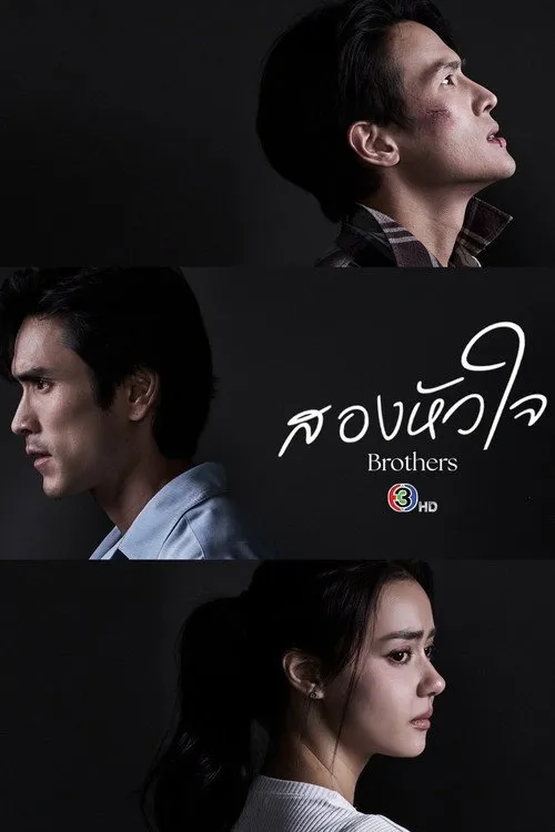 สองหัวใจ
