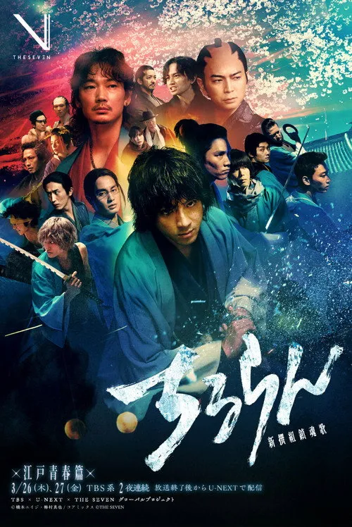 บทเพลงแห่งซามูไร - Chapter: Youthful Days in Edo