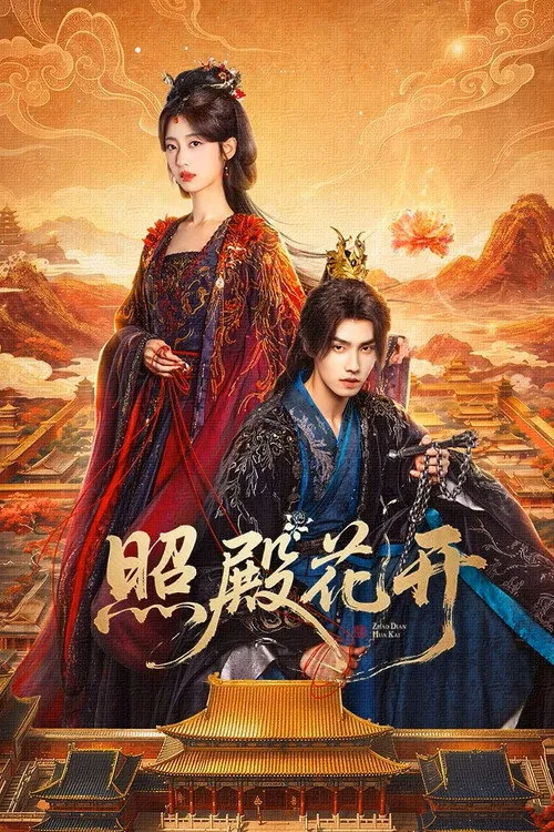 บัลลังก์บุปผาสีเลือด